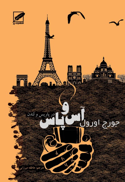 آس و پاس در پاریس و لندن